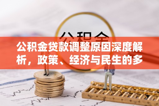 绥化公积金贷款调整原因深度解析，政策、经济与民生的多重考量