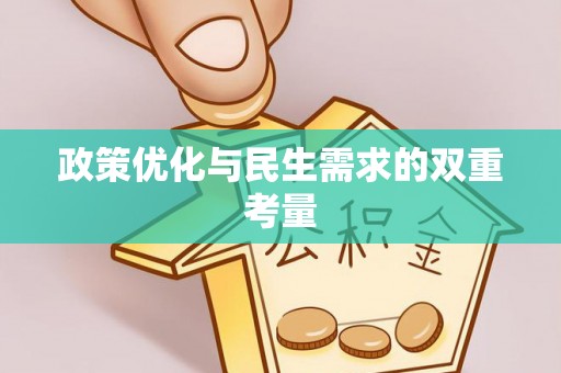 绥化政策优化与民生需求的双重考量