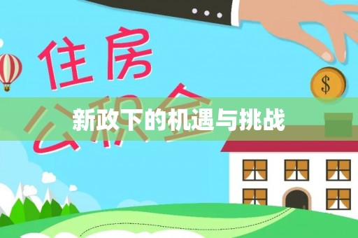 绥化新政下的机遇与挑战