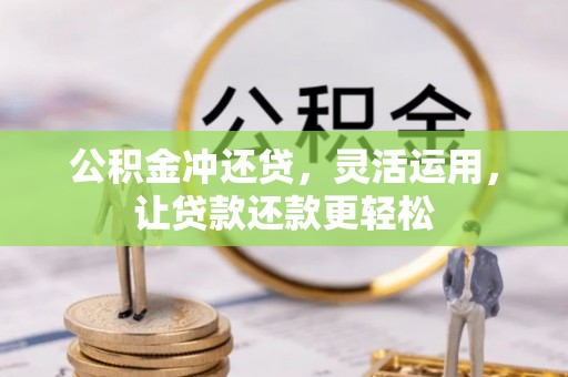 绥化公积金冲还贷，灵活运用，让贷款还款更轻松