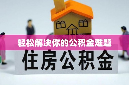 绥化轻松解决你的公积金难题