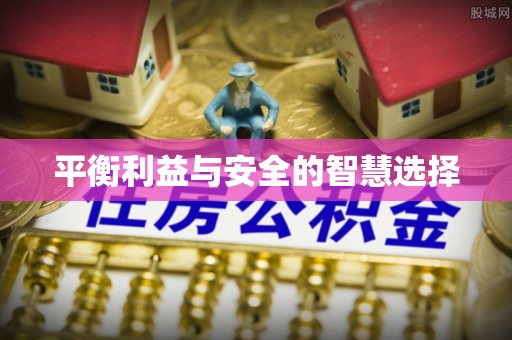 绥化平衡利益与安全的智慧选择