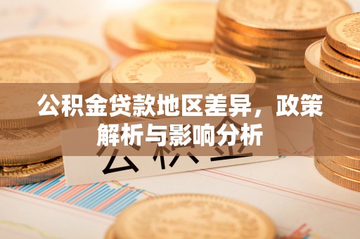 绥化公积金贷款地区差异，政策解析与影响分析