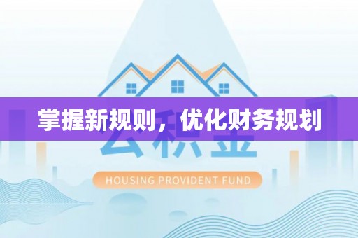 绥化掌握新规则，优化财务规划