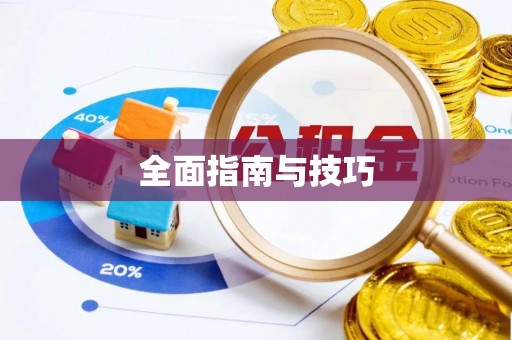 绥化全面指南与技巧