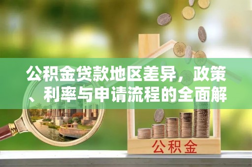 绥化公积金贷款地区差异，政策、利率与申请流程的全面解析