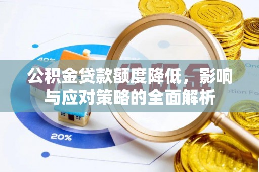 绥化公积金贷款额度降低，影响与应对策略的全面解析