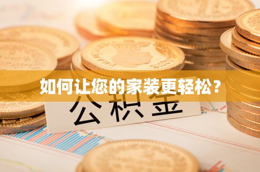 绥化如何让您的家装更轻松？