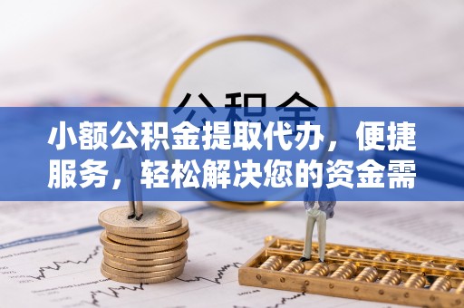 绥化小额公积金提取代办，便捷服务，轻松解决您的资金需求