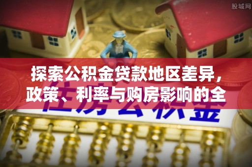 绥化探索公积金贷款地区差异，政策、利率与购房影响的全面解析