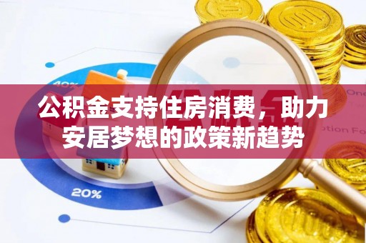 绥化公积金支持住房消费，助力安居梦想的政策新趋势