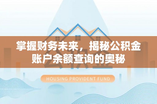 绥化掌握财务未来，揭秘公积金账户余额查询的奥秘
