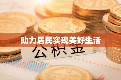 绥化助力居民实现美好生活