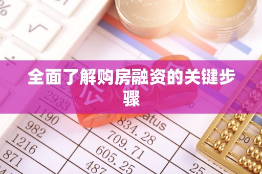 绥化全面了解购房融资的关键步骤