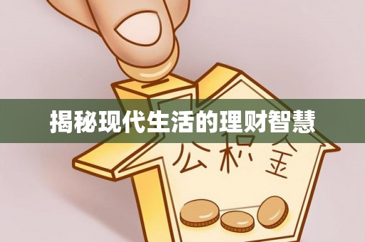 绥化揭秘现代生活的理财智慧