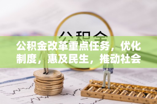 绥化公积金改革重点任务，优化制度，惠及民生，推动社会公平发展