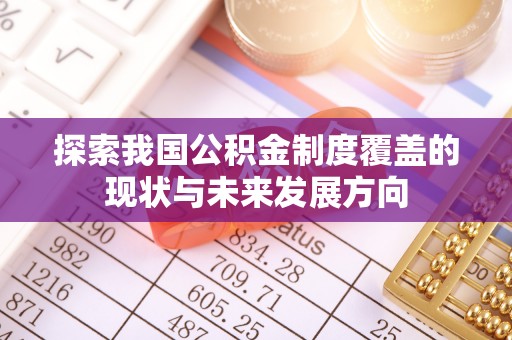 绥化探索我国公积金制度覆盖的现状与未来发展方向