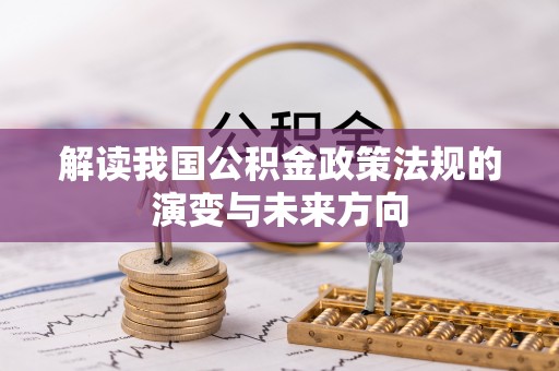 绥化解读我国公积金政策法规的演变与未来方向