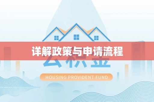 绥化详解政策与申请流程