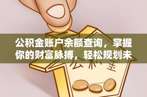 绥化公积金账户余额查询，掌握你的财富脉搏，轻松规划未来