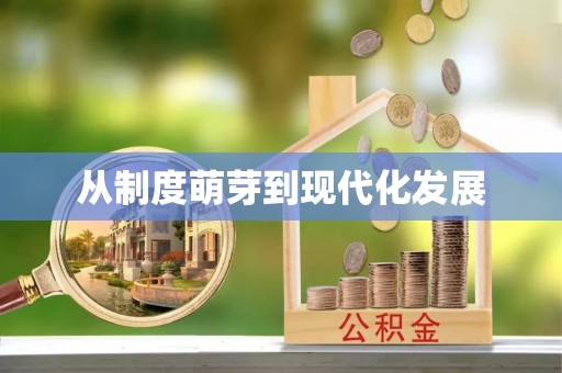 绥化从制度萌芽到现代化发展