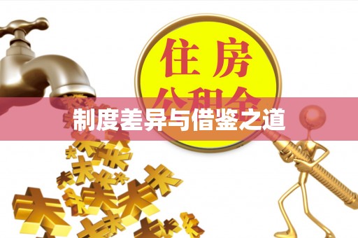 绥化制度差异与借鉴之道