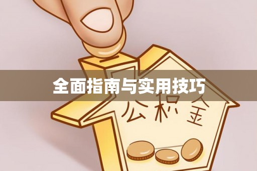 绥化全面指南与实用技巧