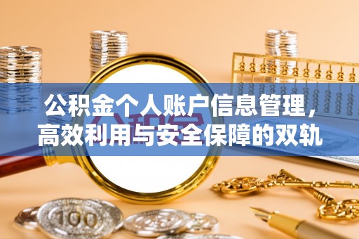 绥化公积金个人账户信息管理，高效利用与安全保障的双轨并行