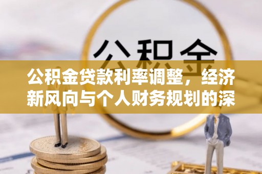 绥化公积金贷款利率调整，经济新风向与个人财务规划的深远影响