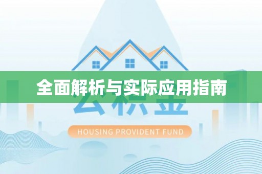 绥化全面解析与实际应用指南