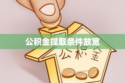 绥化公积金提取条件放宽