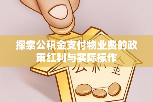 绥化探索公积金支付物业费的政策红利与实际操作