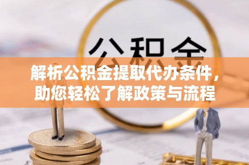 绥化解析公积金提取代办条件，助您轻松了解政策与流程