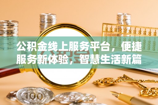 绥化公积金线上服务平台，便捷服务新体验，智慧生活新篇章
