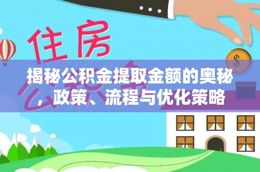 绥化揭秘公积金提取金额的奥秘，政策、流程与优化策略