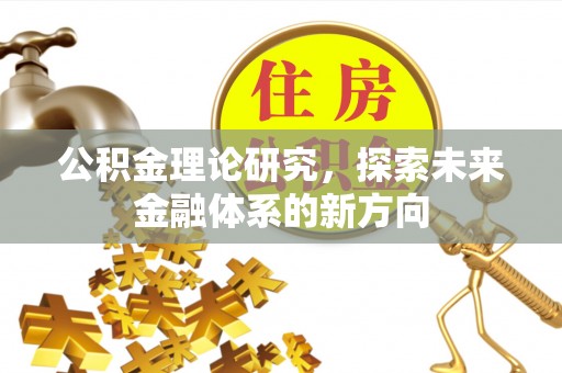 绥化公积金理论研究，探索未来金融体系的新方向
