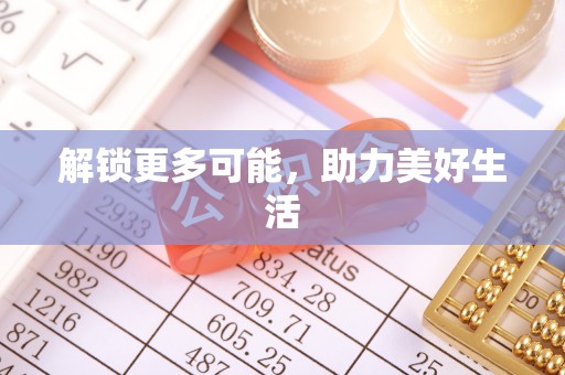 绥化解锁更多可能，助力美好生活