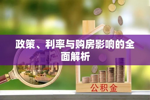 绥化政策、利率与购房影响的全面解析