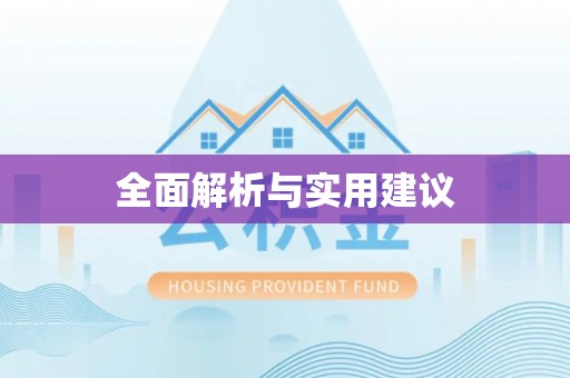 绥化全面解析与实用建议