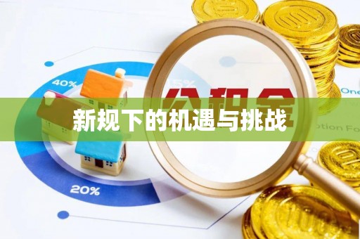 绥化新规下的机遇与挑战