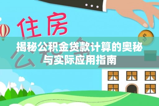绥化揭秘公积金贷款计算的奥秘与实际应用指南