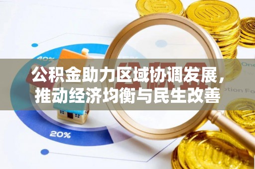 绥化公积金助力区域协调发展，推动经济均衡与民生改善