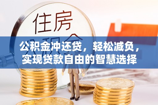 绥化公积金冲还贷，轻松减负，实现贷款自由的智慧选择