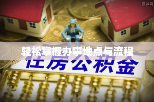 绥化轻松掌握办事地点与流程