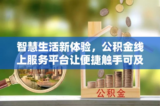 绥化智慧生活新体验，公积金线上服务平台让便捷触手可及