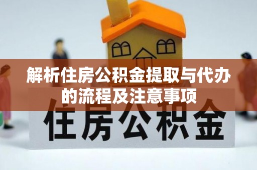 绥化解析住房公积金提取与代办的流程及注意事项