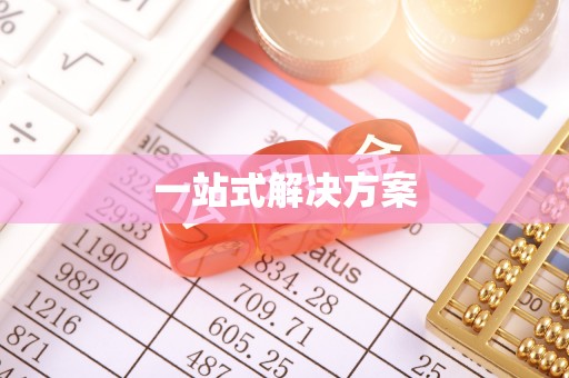 绥化一站式解决方案