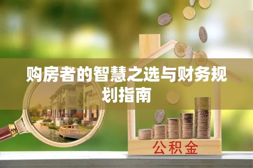 绥化购房者的智慧之选与财务规划指南