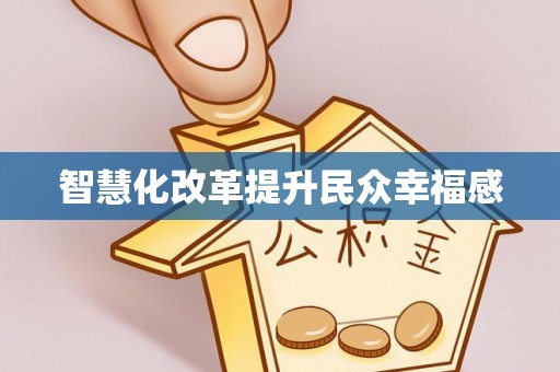 绥化智慧化改革提升民众幸福感