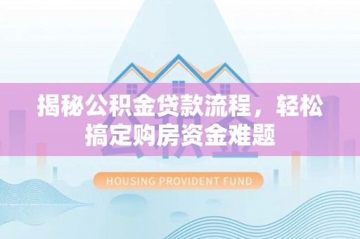 绥化揭秘公积金贷款流程，轻松搞定购房资金难题
